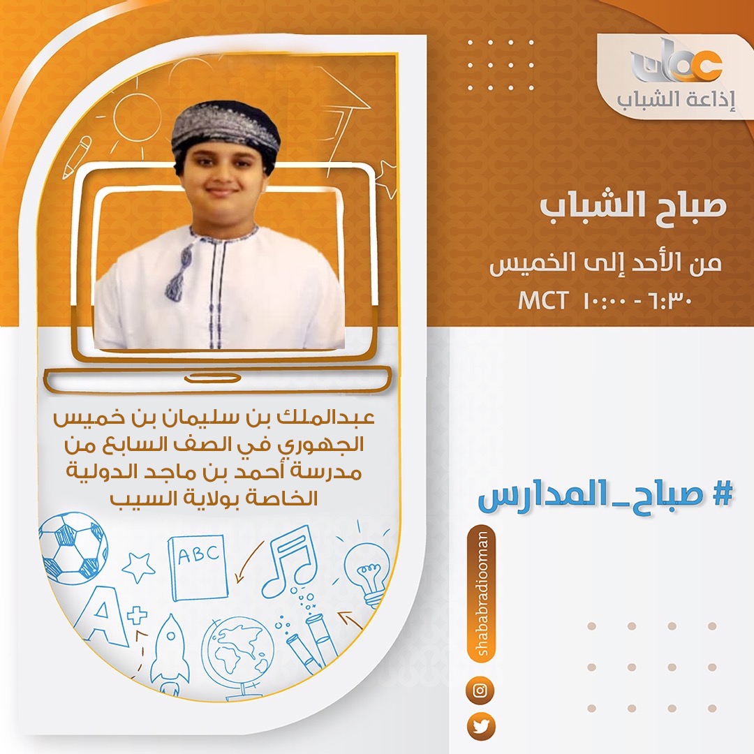 Student Abdul Malik bin Salman Khamis Al Jahouri  interviewed on Radio Oman live program.